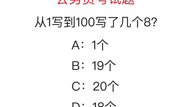 公务员考试题:从1写到100写了几个8?做快了很容易做错