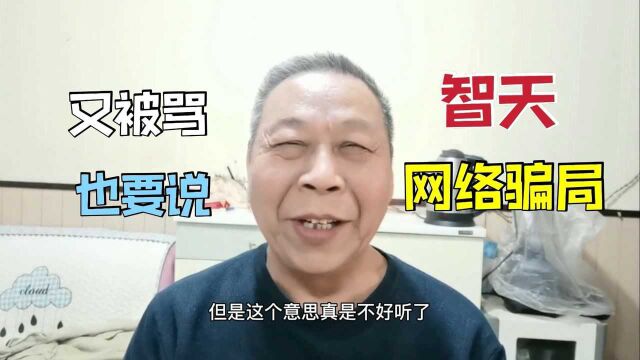 被网友骂也要揭露网络骗局,还有人再相信,特别是针对老年人