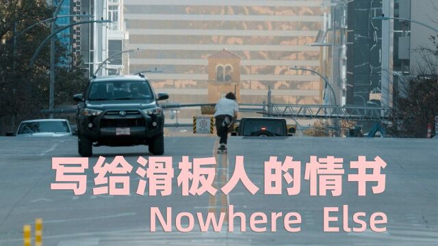 写给滑板人及滑板的情书:Nowhere Else