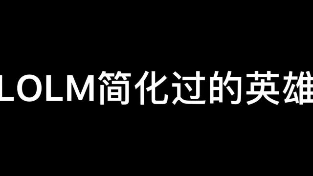 #见证英雄联盟手游时刻 英雄联盟手游策划 ,这都简化成什么样了!非驴非马