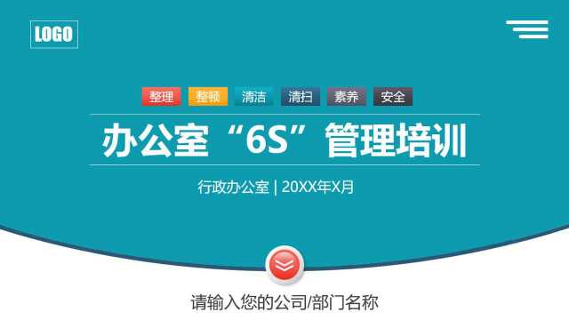 办公室员工6S管理培训课件,全内容教学PPT,模板素材拿来就用