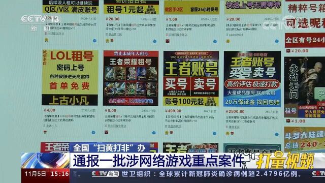 严惩不贷!全国“扫黄打非”办通报一批涉网络游戏重点案件