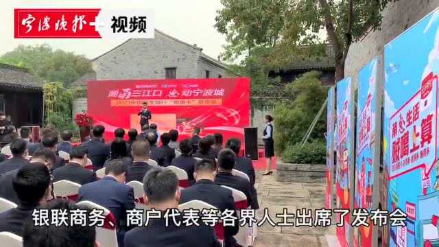 民生银行宁波分行成功举办“甬惠卡”发布会,助力宁波建设国家级新型消费示范城市