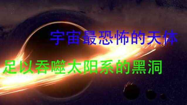 能吞噬整个太阳系,连光都无法逃脱,TON618黑洞有多可怕?