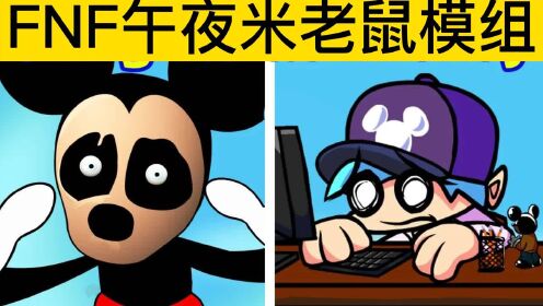 周五夜放克：FNF午夜米老鼠模组，BF能够成功打败米老鼠吗_高清1080P在线观看平台_腾讯视频