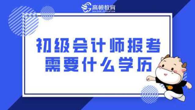 初级会计师报考需要什么学历?看完你就明白啦!