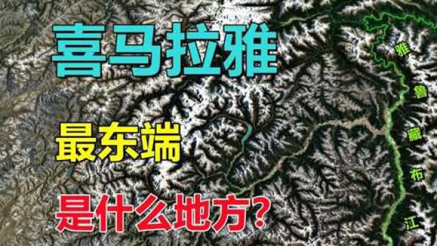 喜马拉雅山,最东端在哪?是个啥地方