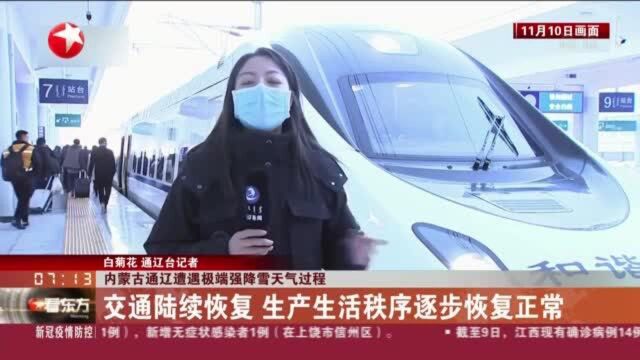 内蒙古通辽遭遇极端强降雪天气过程:交通陆续恢复 生产生活秩序逐步恢复正常