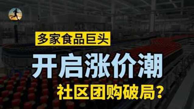 多家食品巨头提价,生活必需品迎来涨价潮,社区团购破局之路?