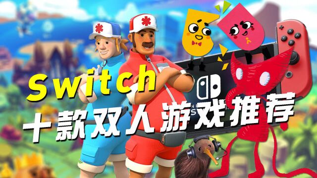 Switch十款双人游戏推荐介绍 | 情侣必玩