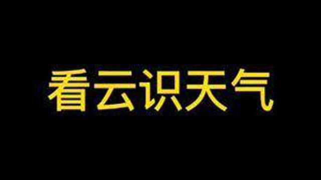 看天边云卷云舒,断身边心情冷暖#地理#科普