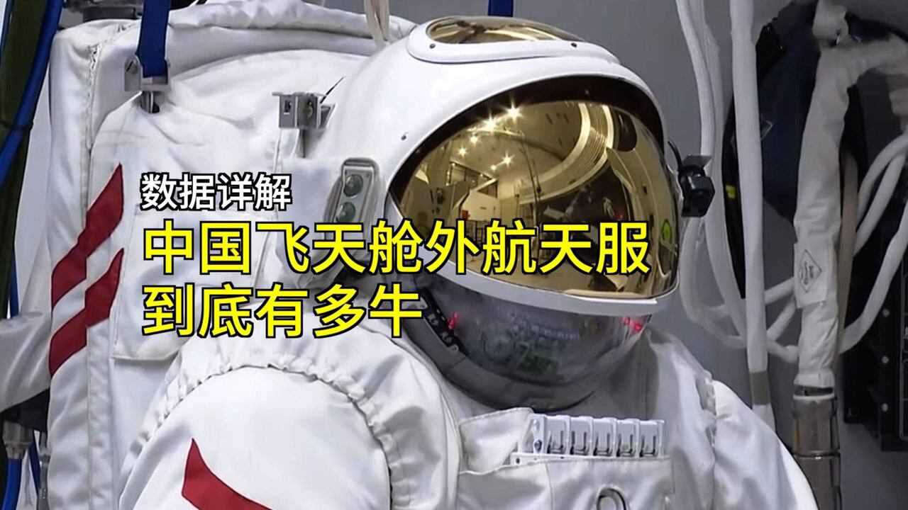 神舟十三号航天员今晚出舱，数据详解中国飞天舱外航天服有多牛！_高清