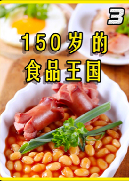 1869年创建的品牌,生产5700个商品#美食记录#贺峻霖鲱鱼罐头#纪录片