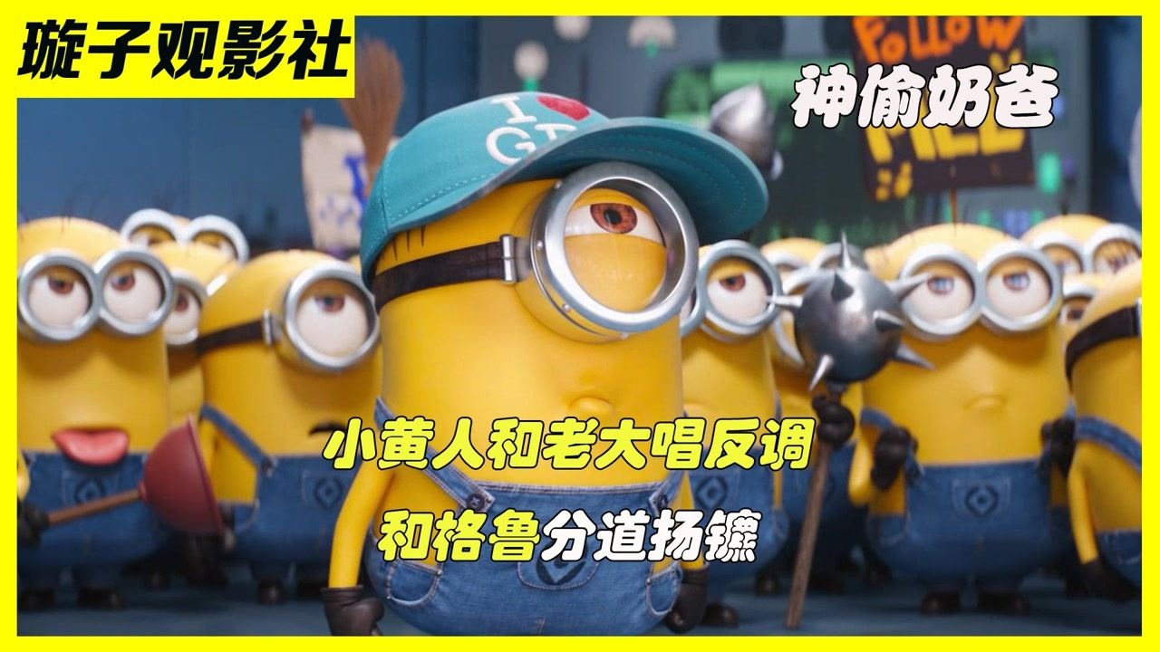 格鲁弃暗投明不做坏蛋,气极的小黄人和格鲁分道扬镳,搞笑动画《神偷奶爸3》_高清1080P在线观看平台_腾讯视频