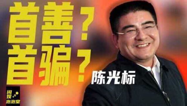 高调捐出20亿的“中国首善”,陈光标去哪儿了?还在捐款吗?