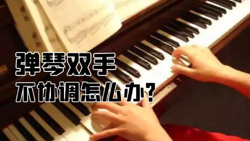 钢琴初学者如何增强双手协调性，告别左右手合不起来，弹琴更流畅