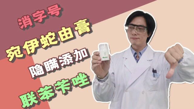 消字号宛伊蛇由膏,隐瞒添加联苯苄唑