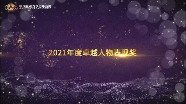 2021年度卓越人物表现奖 最佳商业领袖奖 王文银