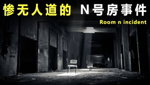 30名女性小黑屋受辱，26万人在线观看，揭秘韩国N号房事件_高清