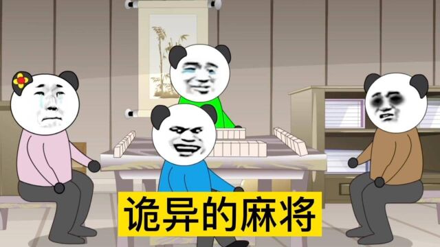 【沙雕动画】诡异的麻将