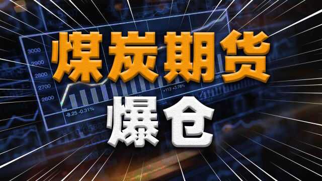 煤炭期货爆仓穿仓,市场如同股灾,个人永远不要碰杠杆和投机交易