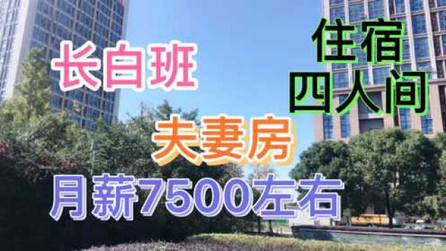 长白班点企业,月薪7500左右,还提供夫妻房!