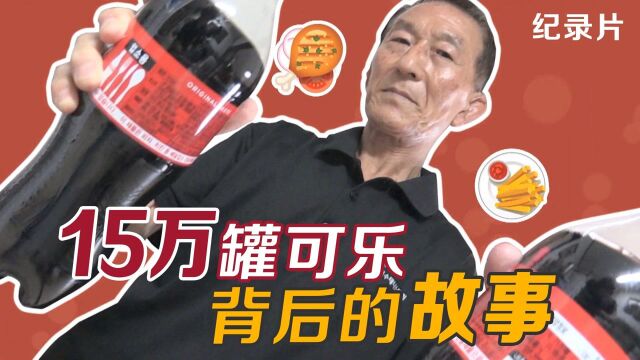 纪录片:15万罐可乐与它背后40年的故事