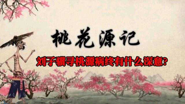 桃花源记刘子骥寻桃源病终有什么深意?