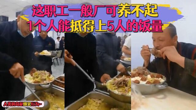 人类的奇葩爆笑行为,这职工一般厂可养不起,1个抵得上5人的饭量