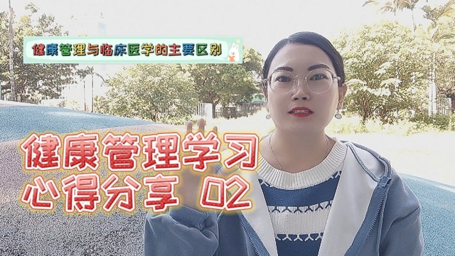 健康管理学习心得分享02(健康管理与临床医学的主要区别)