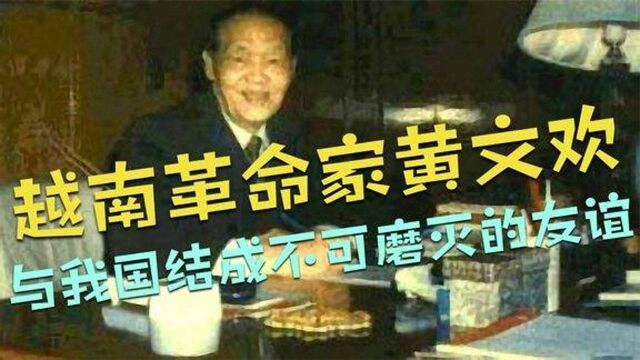 越南革命家黄文欢,处处被他人针对,但与我国结成不可磨灭的友谊