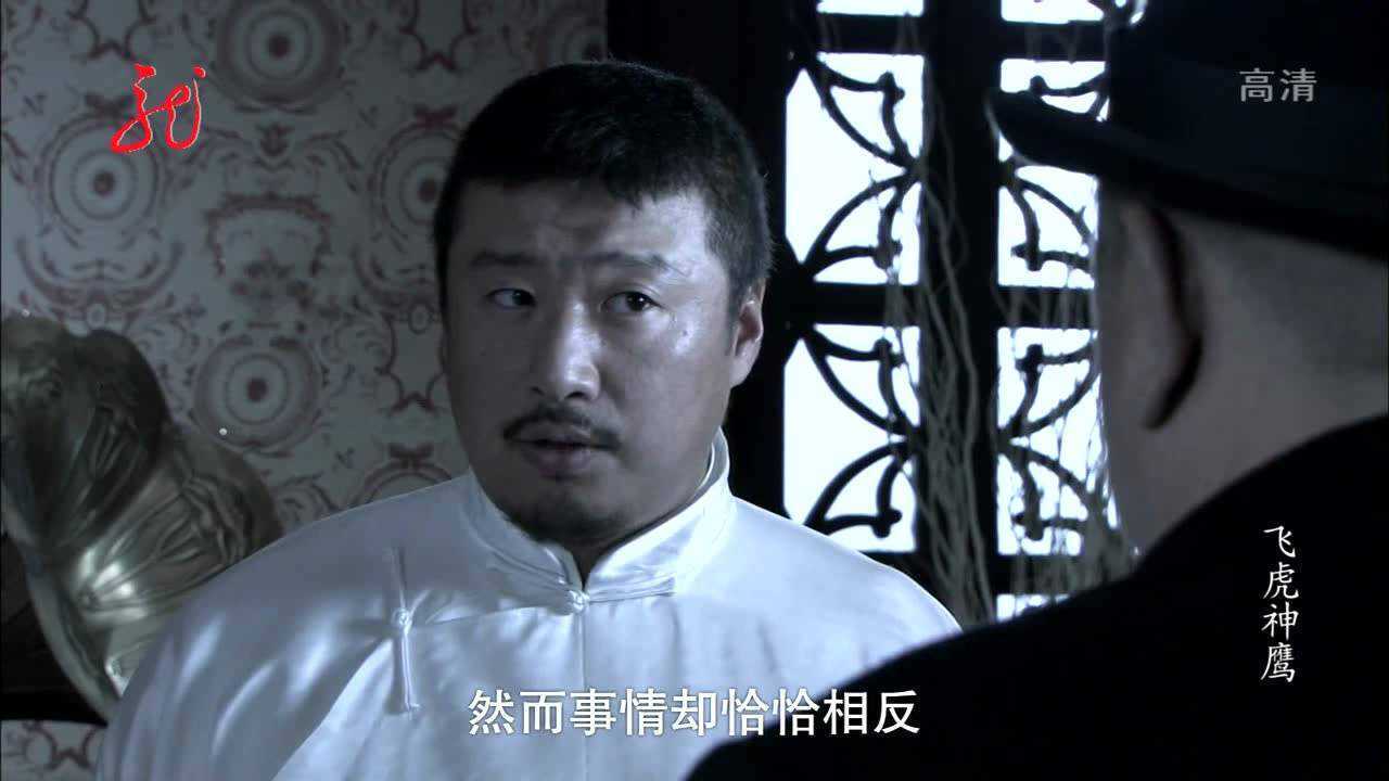 飞虎神鹰:光复会意图会见高世宝,陈恭鹏分析状况,派茹萍出手_腾讯视频