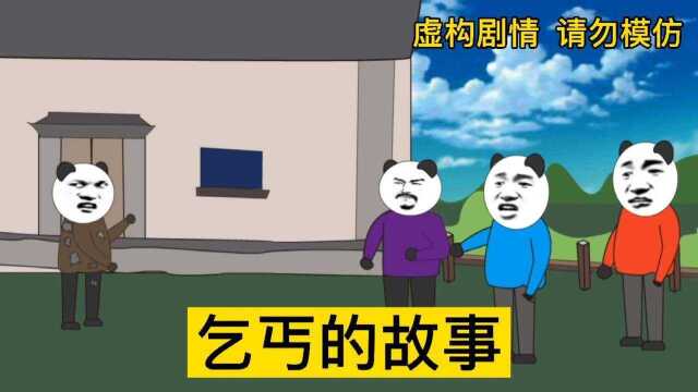 乞丐的故事二