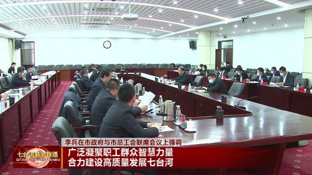 七台河市政府与市总工会联席会议召开