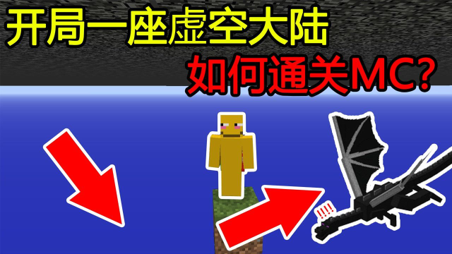 我的世界：开局一座虚空大陆，如何通关MC？_高清1080P在线观看平台_腾讯视频