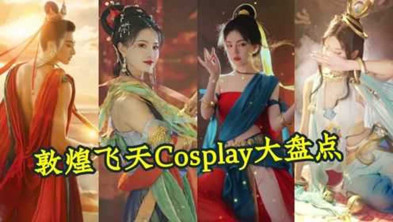 敦煌飞天cos大盘点，每一帧都无比惊艳，老外：原来仙女真的存在_高清1080P在线观看平台_腾讯视频