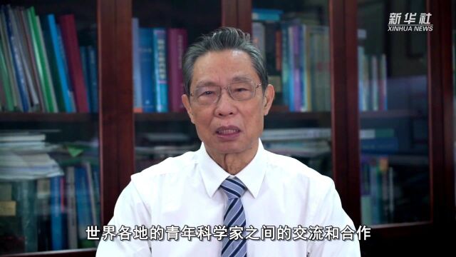 钟南山:“四个面向”当成为各国青年科学家的努力方向