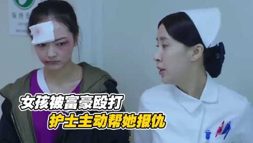 女孩反抗富豪被打，护士了解情况给富豪打针，直接一针狠狠捅下去