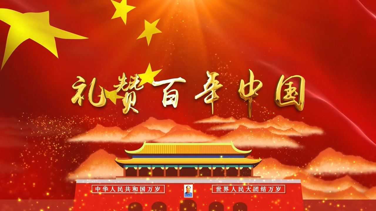 al572-礼赞百年中国_诗朗诵演讲朗读文艺演出led大屏幕高清背景视频