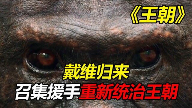 纪录片《王朝》:戴维归来!召集援手重新统治猩猩王朝!