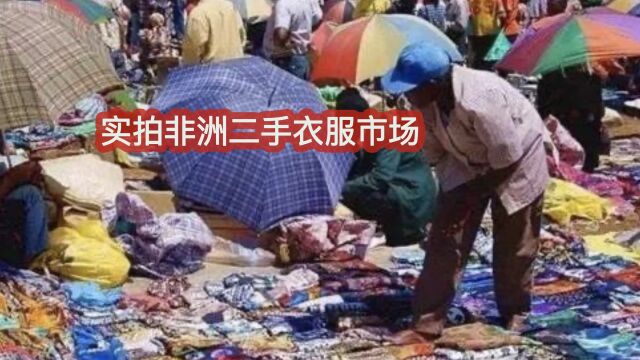 实拍非洲二手衣服市场:一件中国衣服能卖50元,一天竟能赚20万!