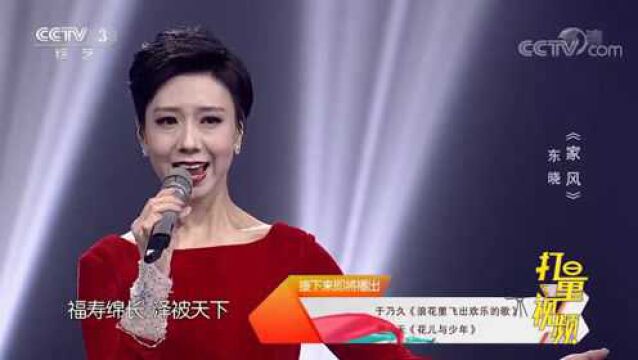 东晓演唱《家风》,用歌声传承好家风,颂扬新时代!