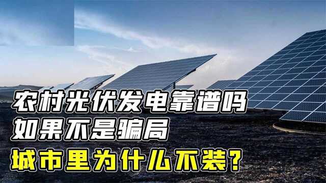 农村光伏发电是新型骗局吗?数人受骗不得不防,靠房顶赚钱能行吗