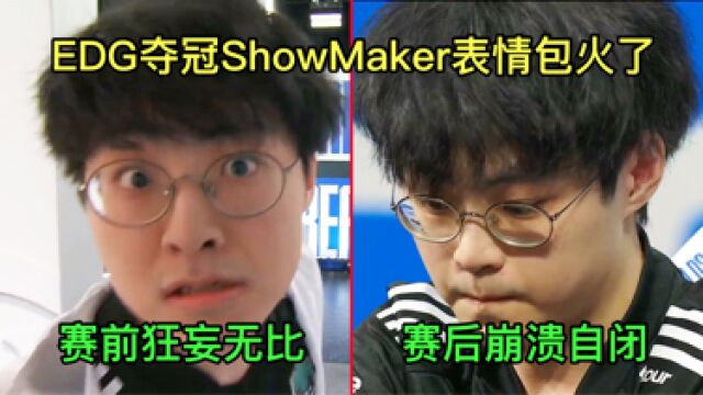 EDG夺冠ShowMaker表情包火了,赛前怼镜头嘲讽,赛后自闭崩溃了!