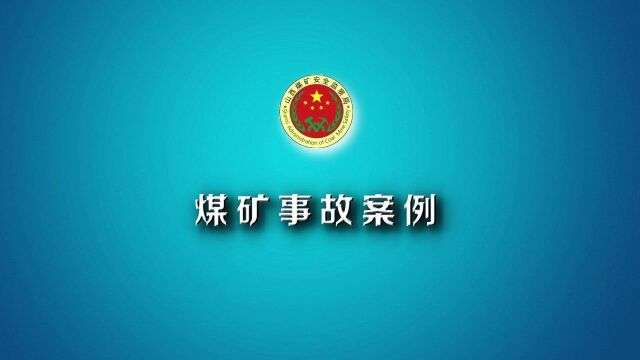 王家岭“9.2”运输事故警示教育片