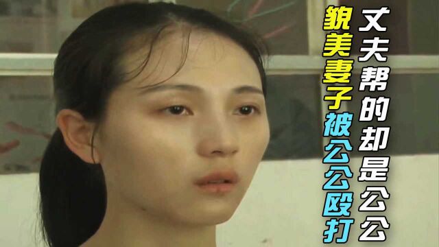 漂亮儿媳被公公打骂,丈夫却帮父亲一起打,儿媳彻底心寒,纪录片