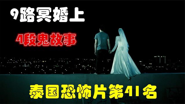 解说泰国悬疑电影排行榜第41名9路冥婚上,自杀新娘的4段恐怖故事