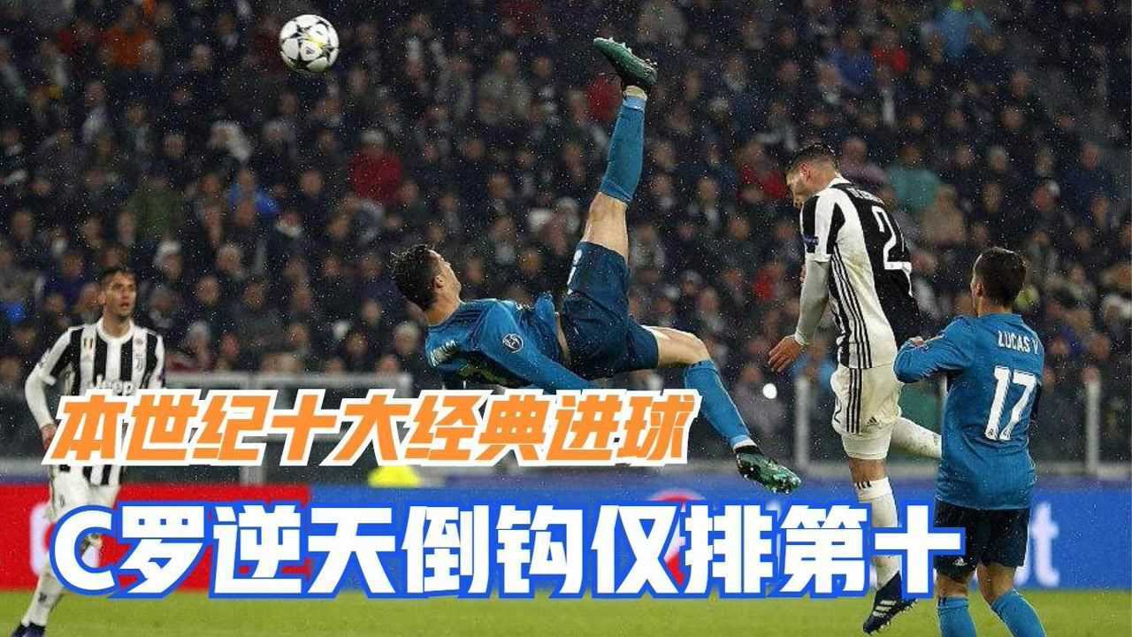 21世纪十大经典进球,C罗逆天倒钩仅第十,梅西世纪进球第四!_高清1080P在线观看平台_腾讯视频