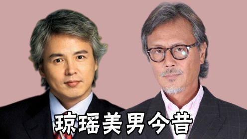 琼瑶美男今昔对比，马景涛靠商演谋生，林瑞阳一代男神成“奶奶”
