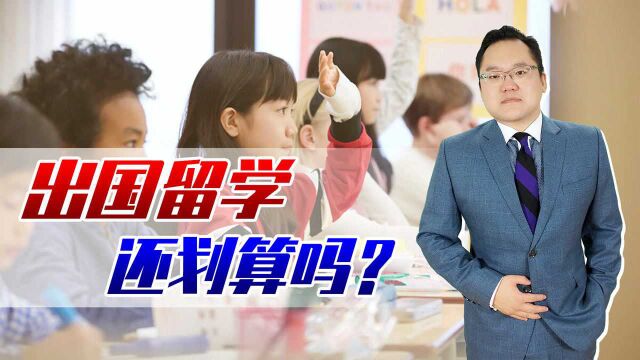 出国留学现在还划算吗?高学费与低回报的背后,值得中国家长深思